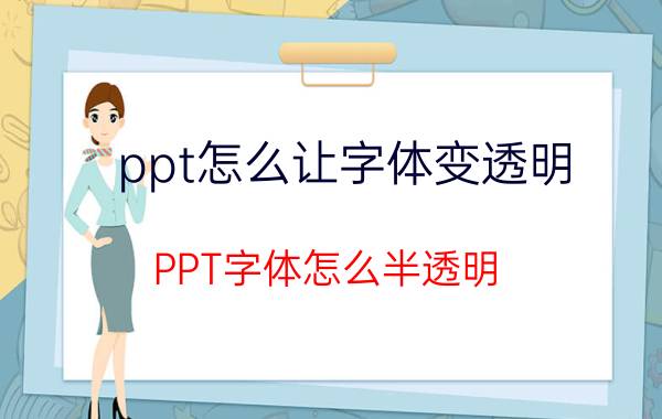 ppt怎么让字体变透明 PPT字体怎么半透明？